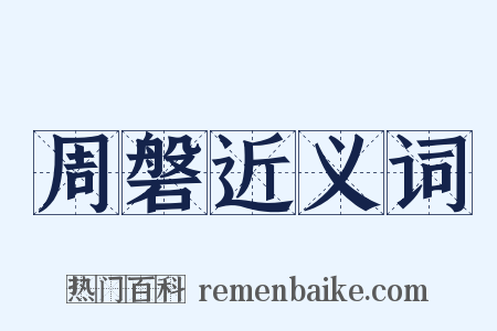 周磐近义词是什么意思的图片